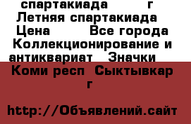12.1) спартакиада : 1982 г - Летняя спартакиада › Цена ­ 99 - Все города Коллекционирование и антиквариат » Значки   . Коми респ.,Сыктывкар г.